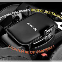 Защитная накидка на подлокотник Haval