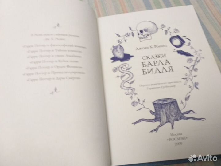 Сказки Барда Бидля росмэн