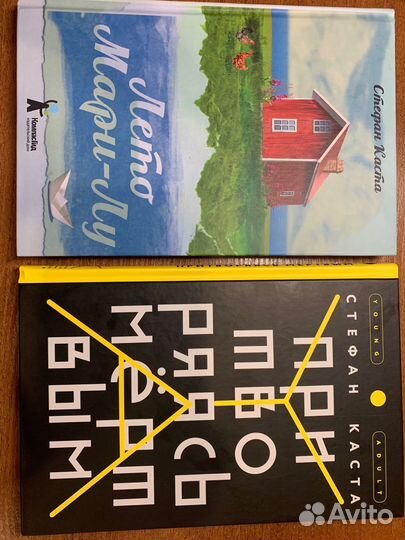 Стефан Каста «Притворяясь мертвым», «Лето Мари-Лу»