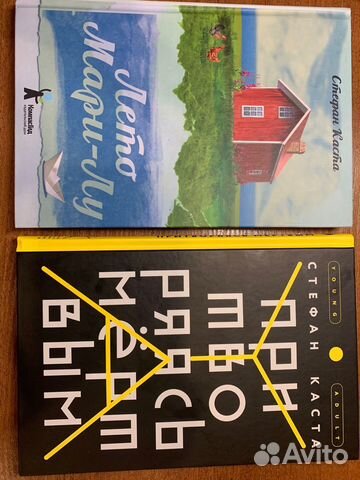 Стефан Каста «Притворяясь мертвым», «Лето Мари-Лу»