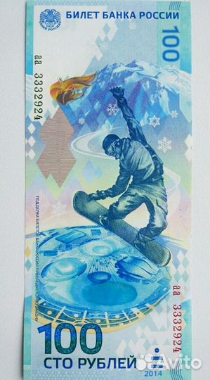 Банкнота 100 рублей Сочи