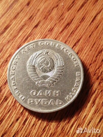 1 рубль 50 лет советской власти 1967 г