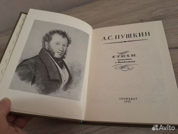 А.С. Пушкин Стихи, написанные в Михайловском