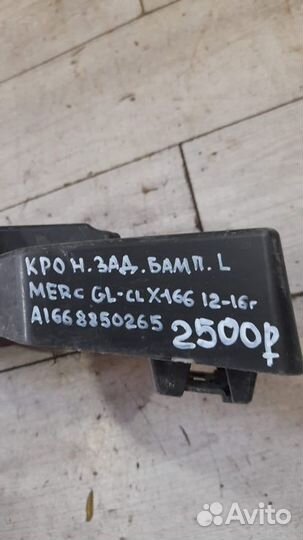 Кронштейн заднего бампера левый Mercedes Gl Class