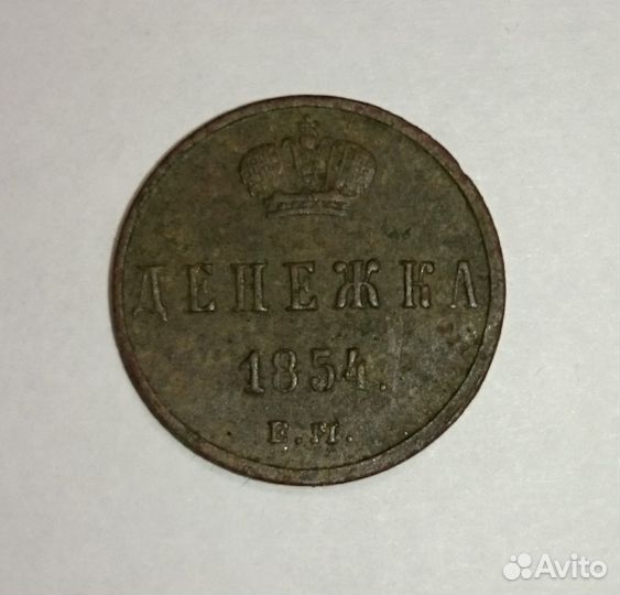 Денежка 1854 год Николай I Е.М