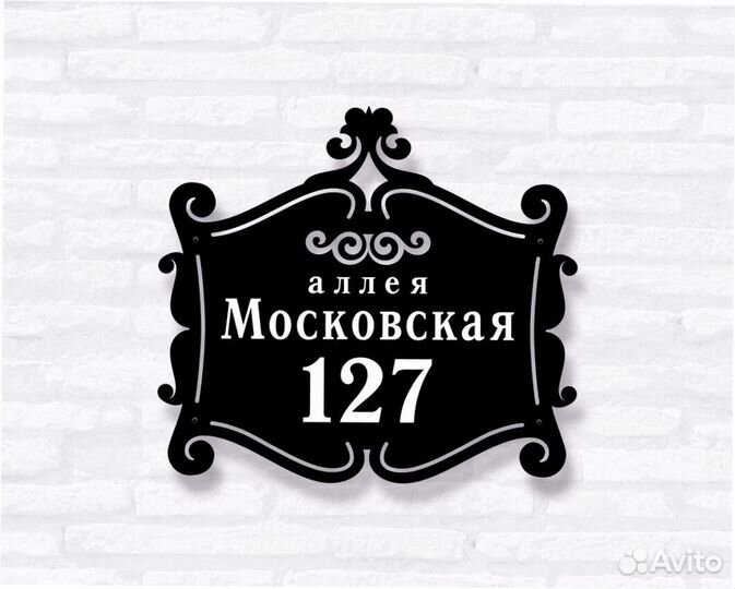 Адресная табличка из металла