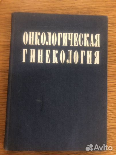 Книги по гинекологии для врача новые одним лотом