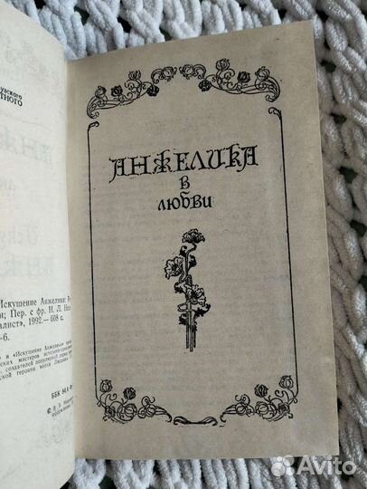 Анн и Серж Голон Анжелика в любви 1991 г