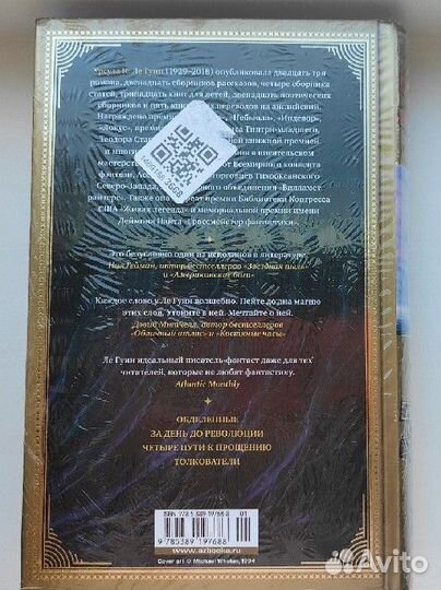 Четыре пути к прощению Урсула Ле Руин