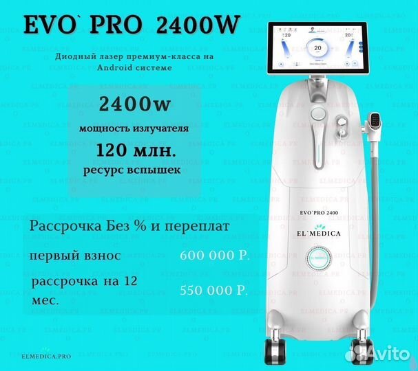 Диодный лазер ElMedica EvoPro 2400w Новинка