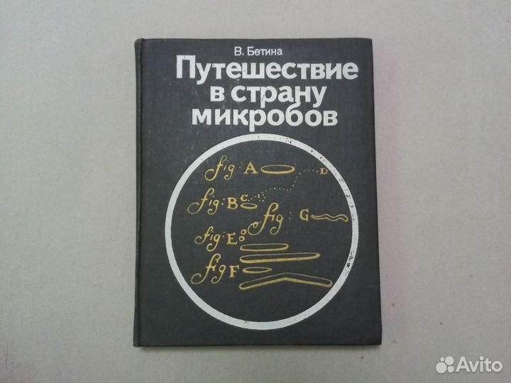 Путешествие в страну микробов
