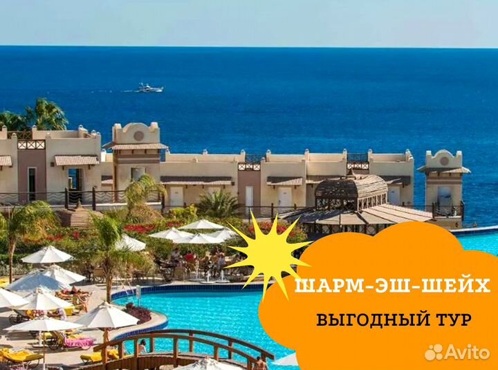 Тур путевка Египет, Шарм-Эш-Шейх 7 нч