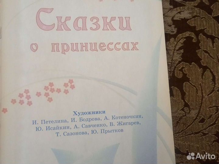 Сказки о принцессах