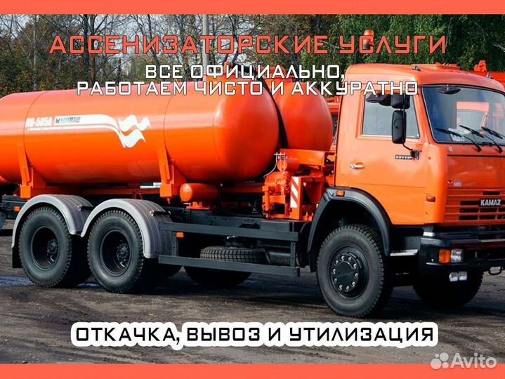 Ассенизатор. Ассенизаторские услуги, чистка труб