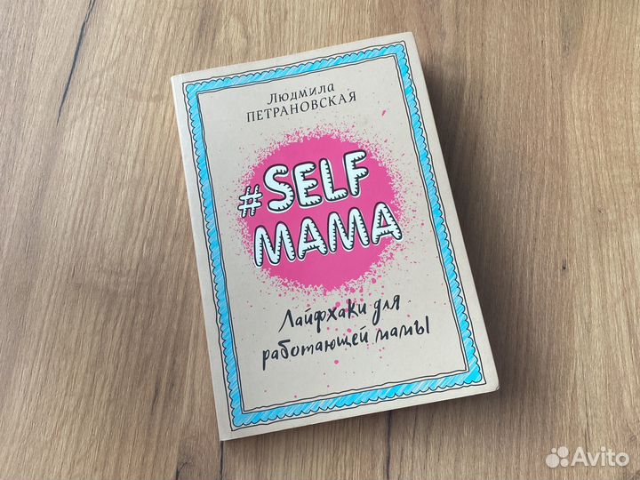 Книга Selfмама Л.Петрановская