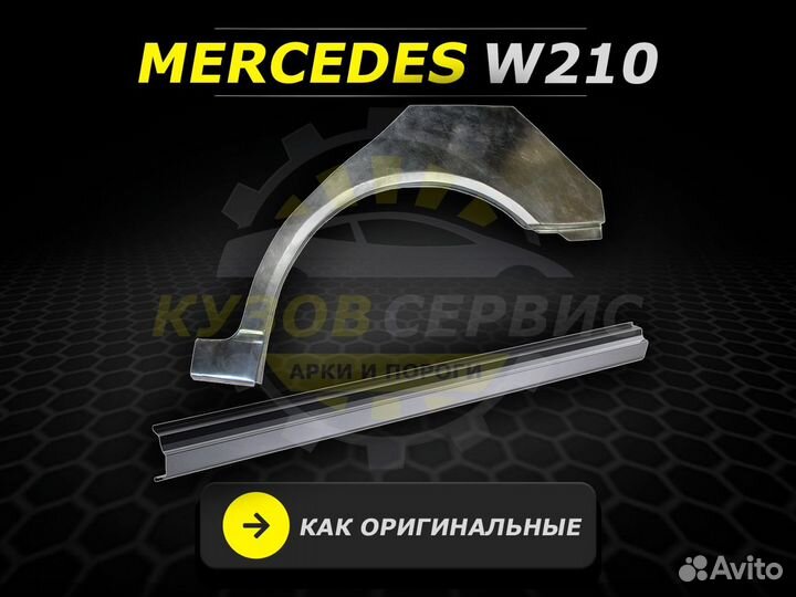 Пороги Mercedes W210 ремонтные кузовные