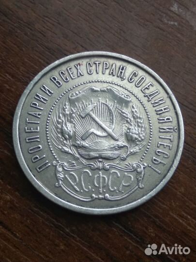 50 копеек 1921 года А.Г Серебро