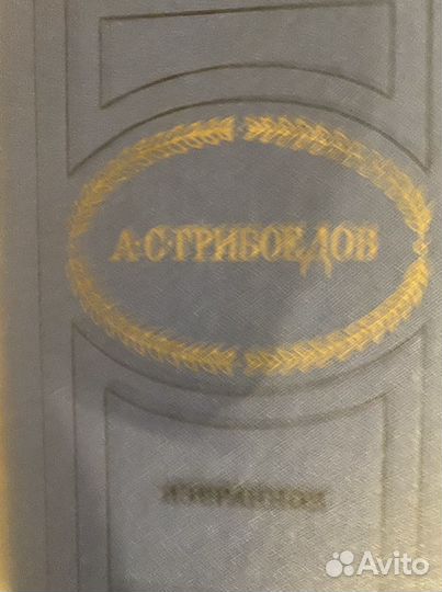 А.С. Грибоедов Избранное 1978