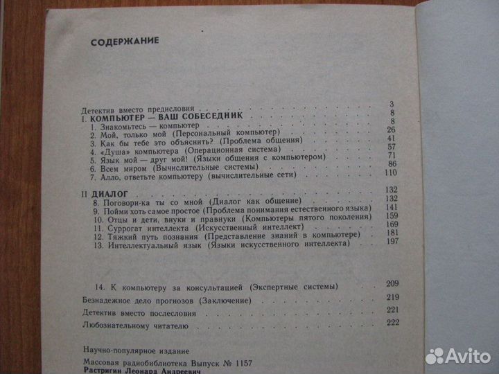 С компьютером наедине. Л.А.Растригин. 1990 год
