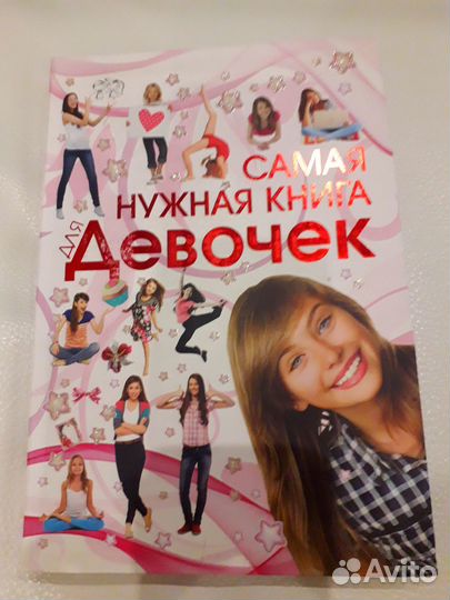 Книга для девочек
