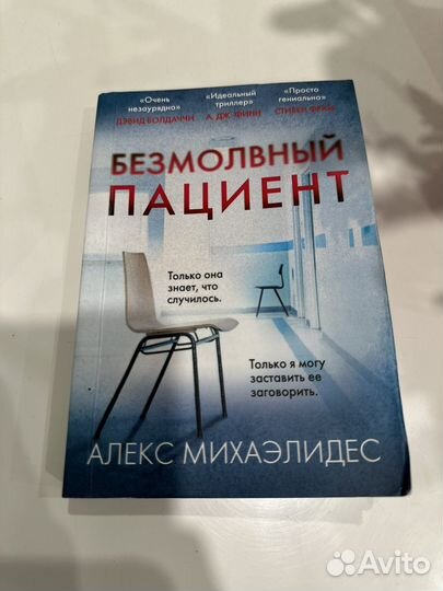 Безмолвный пациент