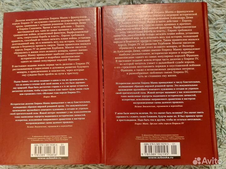 Генрих Манн: Молодые годы короля Генриха IV Зрелые