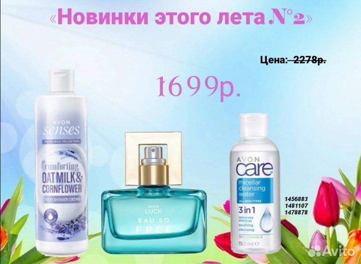 Эйвон Парфюмерия, Косметика avon