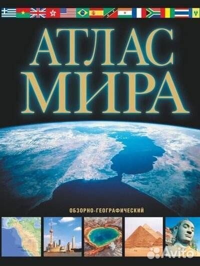 Атлас мира. Обзорно-географический. Издание 6-е is