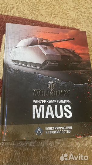 Книга, World of Tanks, Maus