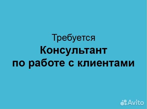 Консультант по работе с клиентами