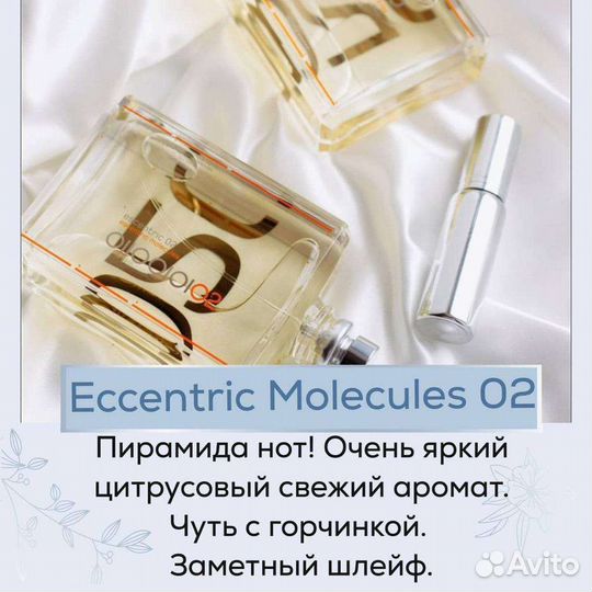 Духи Molecules 02 Eccsentric