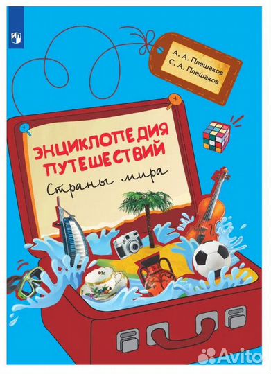 Плешаков. Энциклопедия путешествий. Страны мира