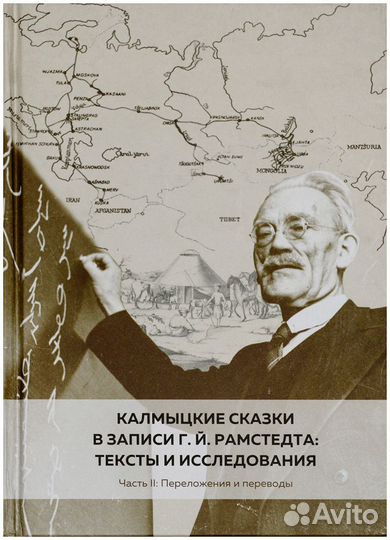 Калмыцкие сказки в записи Г. Й. Рамстедта: тексты