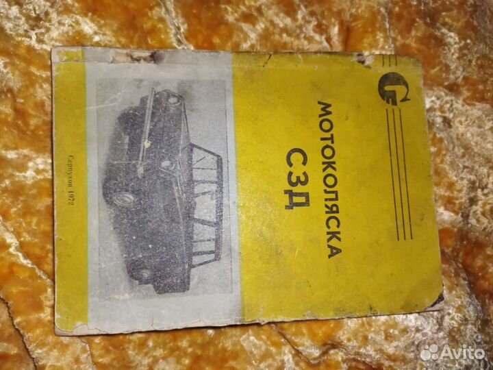 Мотоколяска сзд с3д 1972 руководство инструкция