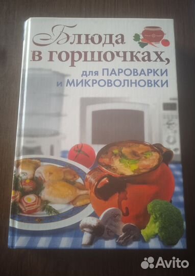 Блюда в горшочках, для пароварки и микроволновки