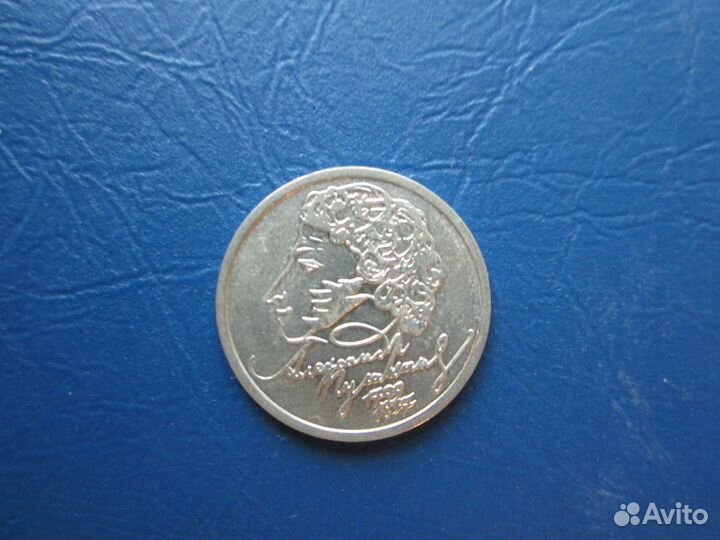 1 рубль 1999 года Пушкин ммд