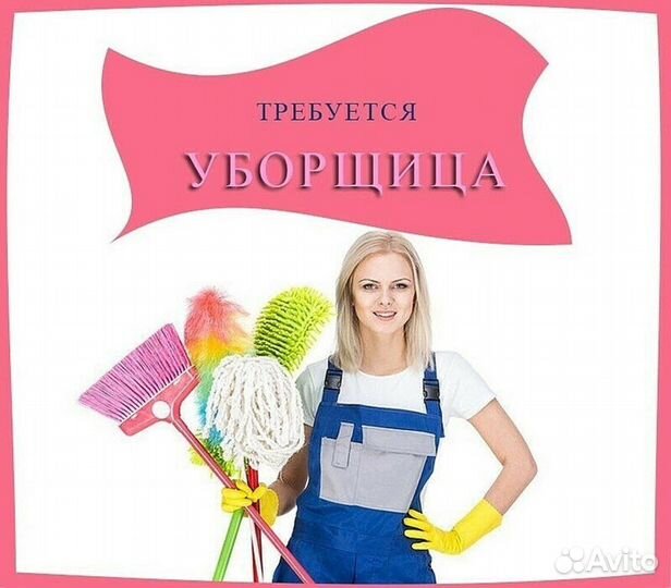 Уборщица\цы