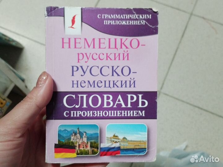 Немецко русский словарь