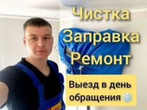 Ремонт, чистка и заправка кондиционеров