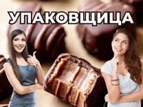 Укладчик-упаковщик с еженедельной оплатой