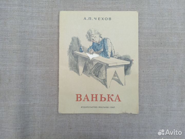 А.П. Чехов. Ванька. Рис. В. Гольдяева. 1987 год