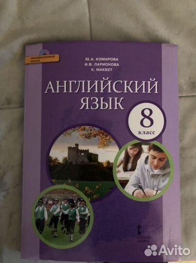 Новый Учебник по англ. яз. с диском 8 класс