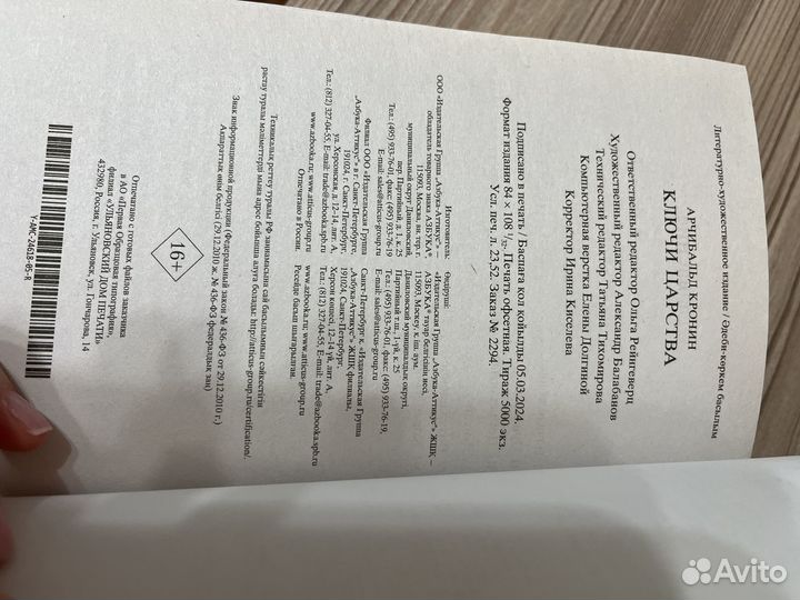 Ключи царства Кронин