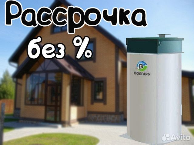 Септик Волгарь 5 - Рассрочка под 0%