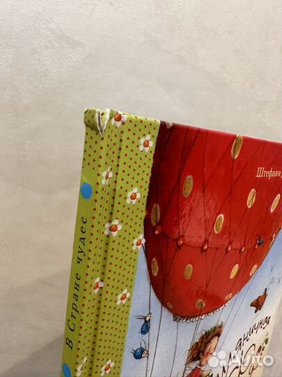 Земляничная фея в стране чудес. Штефани Дале