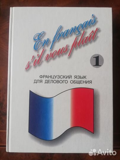 Французский язык для делового общения (в 2х томах)