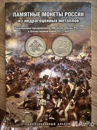 Памятные монеты, 200 лет победы России