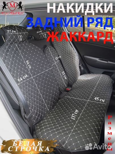 Накидки на сиденья из Жаккарда задний ряд