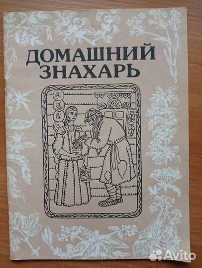 Домашний знахарь