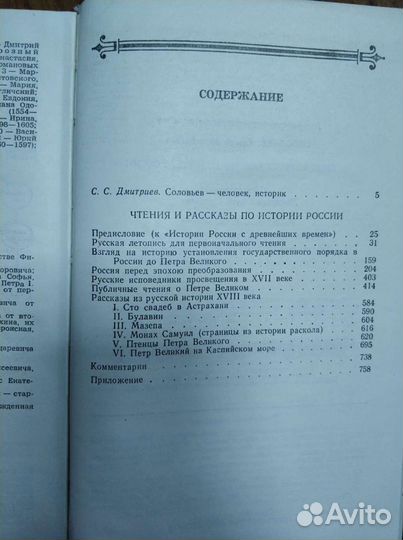 С.М. Соловьев Чтения и рассказы по истории России